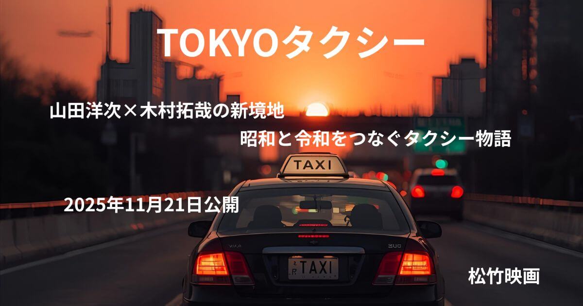 TOKYOタクシー