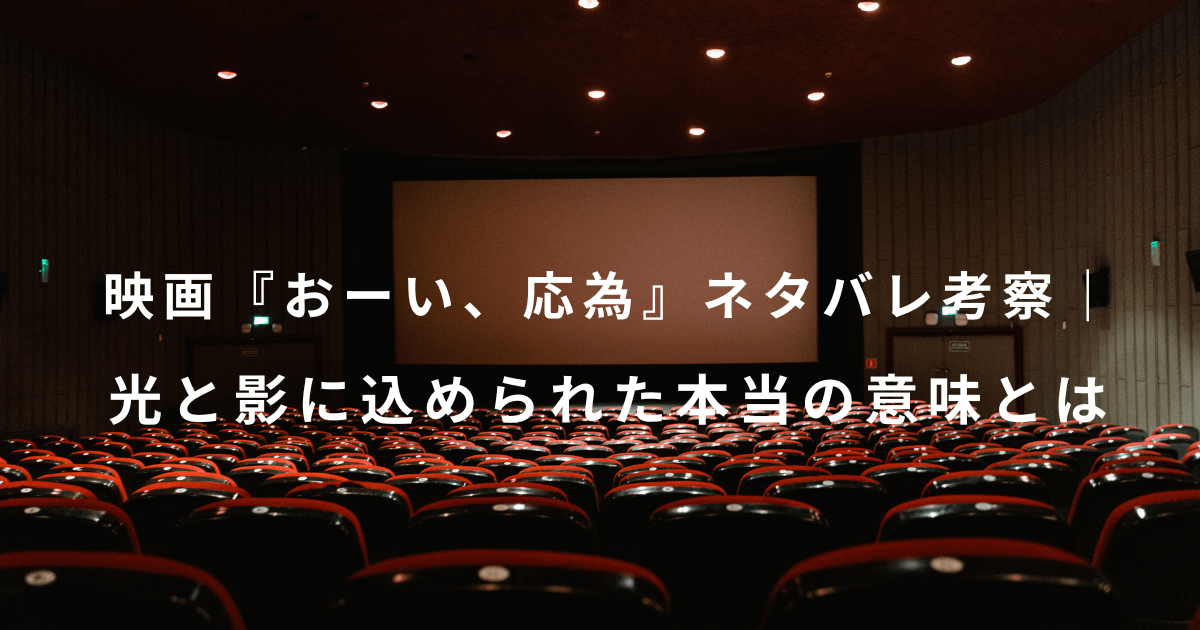 映画『おーい、応為』ネタバレ考察｜光と影に込められた本当の意味とは