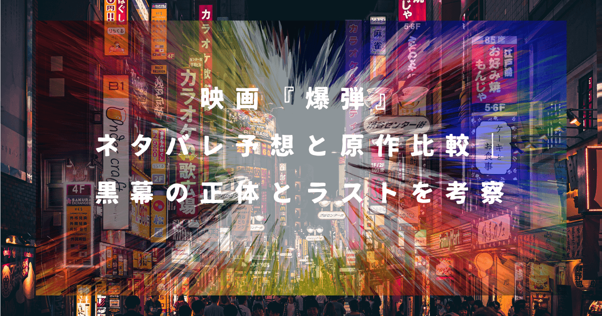 映画『爆弾』ネタバレ予想と原作比較｜黒幕の正体とラストを考察