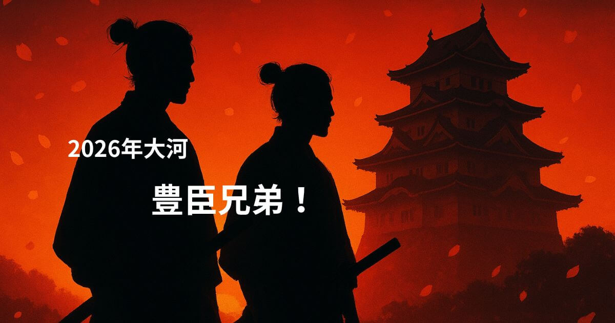 2026大河『豊臣兄弟！』秀長の実像と兄弟の絆を徹底解説