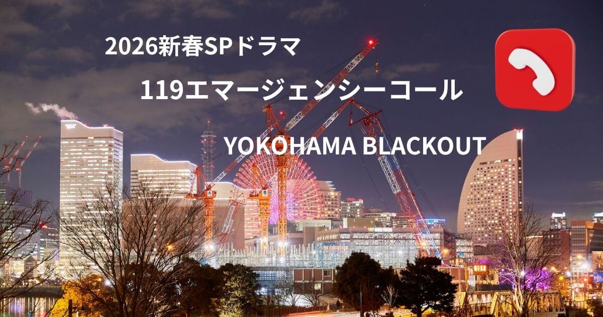 『119エマージェンシーコール2026新春SP』放送日・見どころ完全ガイド