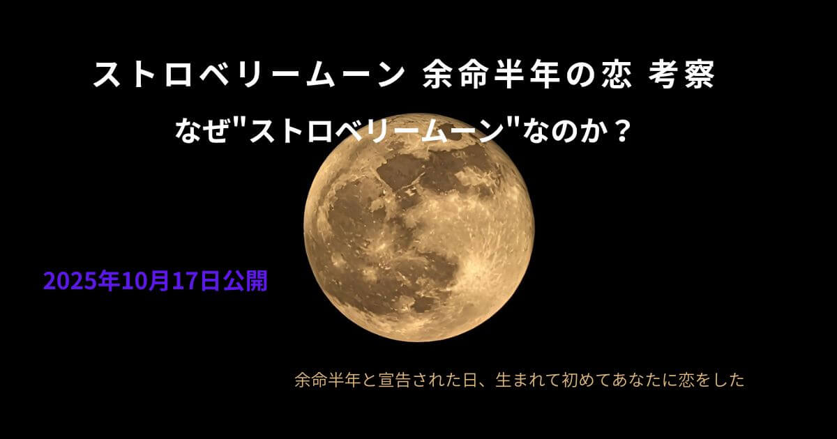 ストロベリームーン余命半年の恋-考察|なぜ"ストロベリームーン"なのか？