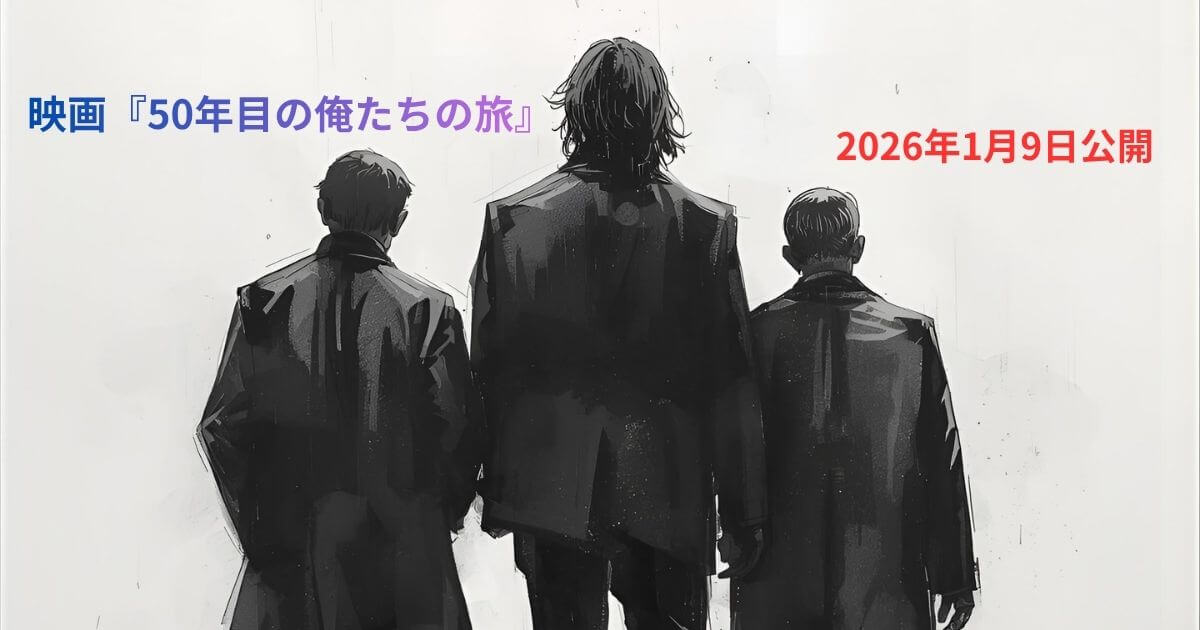 50年目の俺たちの旅