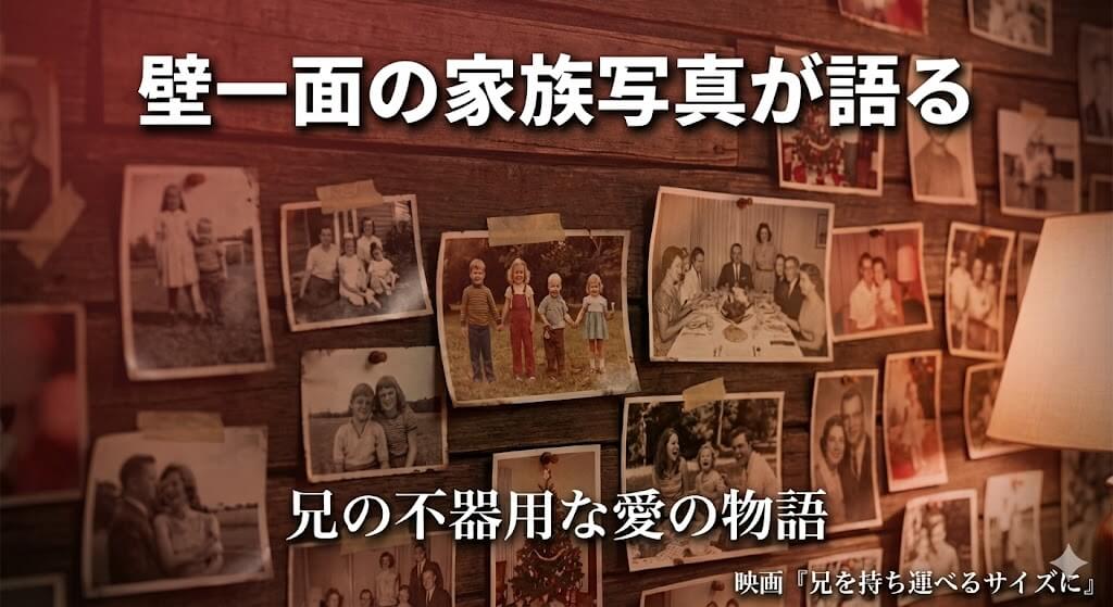 映画『兄を持ち運べるサイズに』家族写真の意味とは？壁一面の写真が示す兄の本心を徹底考察！