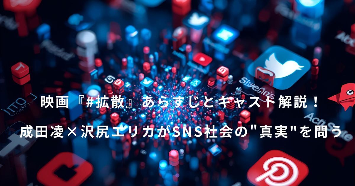 映画『#拡散』あらすじとキャスト解説！成田凌×沢尻エリカがSNS社会の"真実"を問う