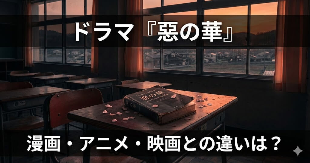ドラマ『惡の華』は漫画原作・アニメ・映画と何が違う？鈴木福×あのW主演の見どころを徹底解説