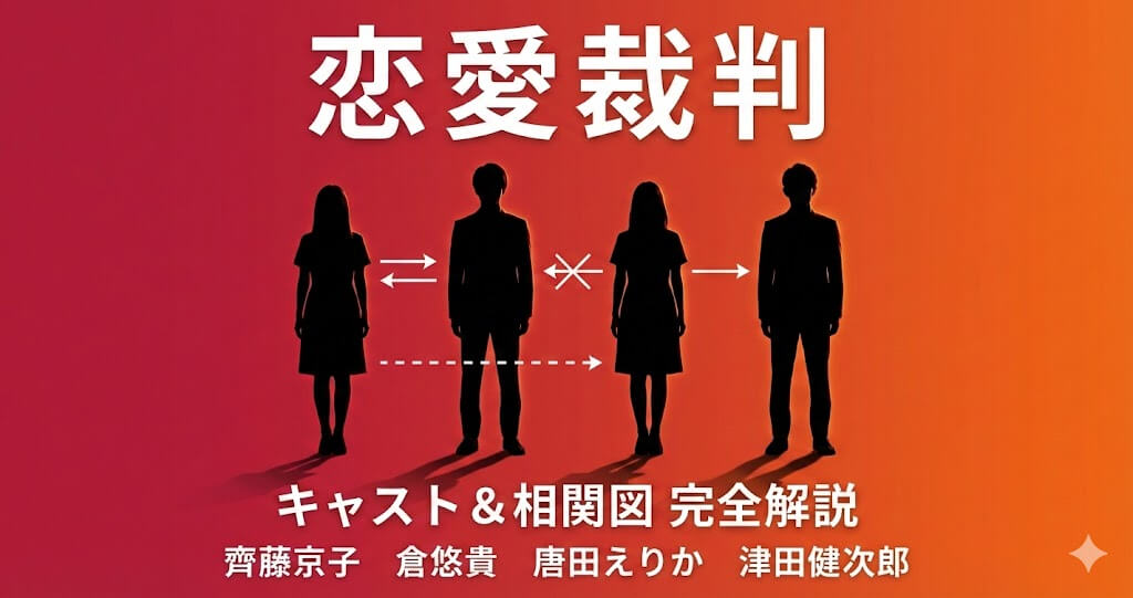 恋愛裁判 キャストと相関図まとめ｜登場人物の関係性を"物語の核心"から解説！