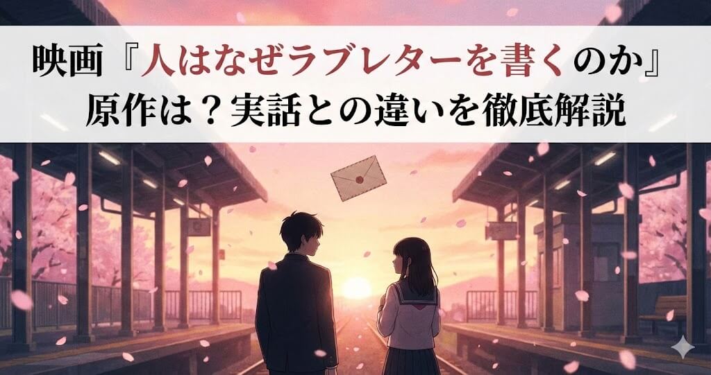 人はなぜラブレターを書くのか原作？実話との違いや映画化の背景を解説
