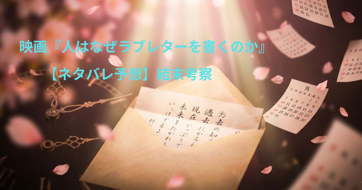 人はなぜラブレターを書くのか【ネタバレ予想】結末考察｜24年越しの手紙が起こす奇跡とは？