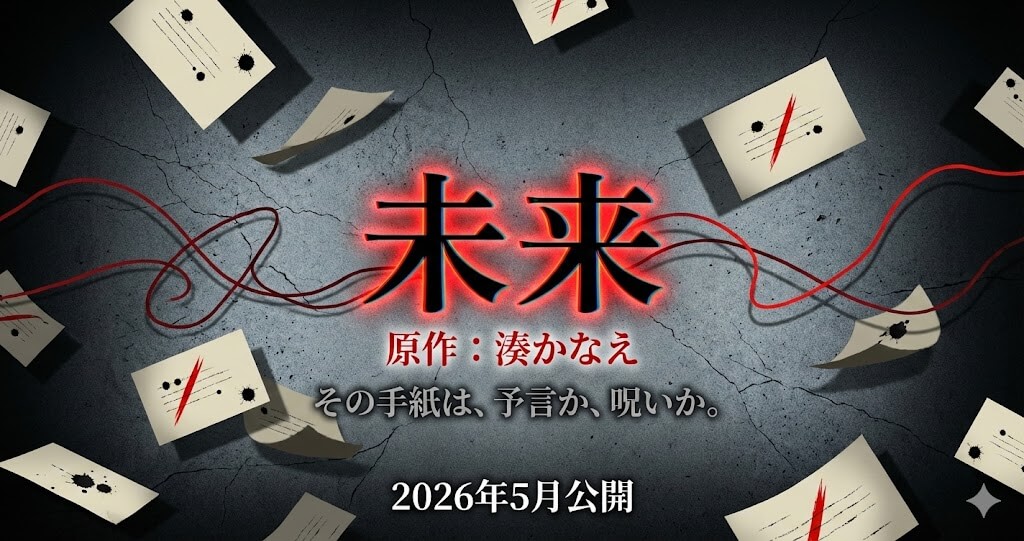 映画『未来』原作は湊かなえ！あらすじ・ネタバレ考察と結末の意味【2026年5月公開】
