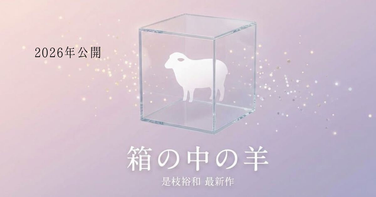 映画『箱の中の羊』あらすじ・キャスト・公開日は？是枝裕和が描く"ヒューマノイドと家族"の物語