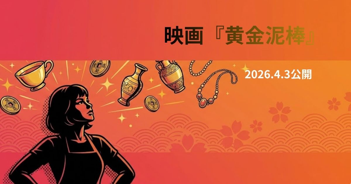 映画『黄金泥棒』完全オリジナル脚本なのになぜ映画化？田中麗奈主演で2026年4月公開