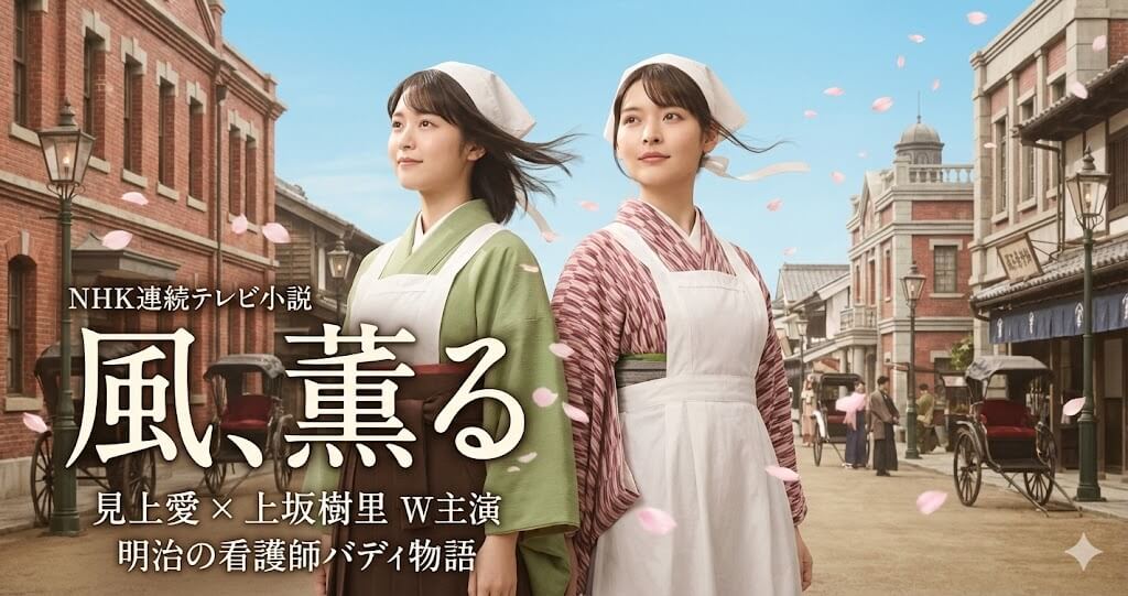 NHK朝ドラ「風、薫る」の原作は？時代設定やあらすじ・キャスト・見どころは？