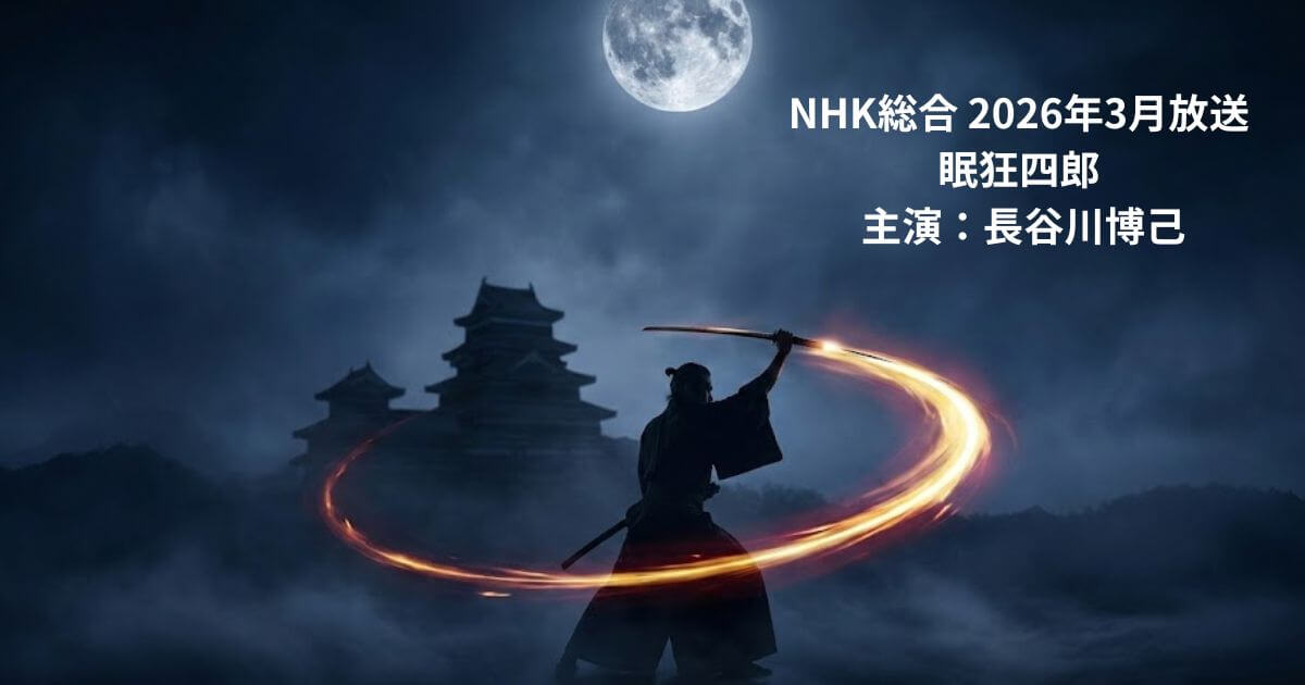 NHKドラマ「眠狂四郎」とは？あらすじ・原作・見どころを徹底解説【2026年3月放送】