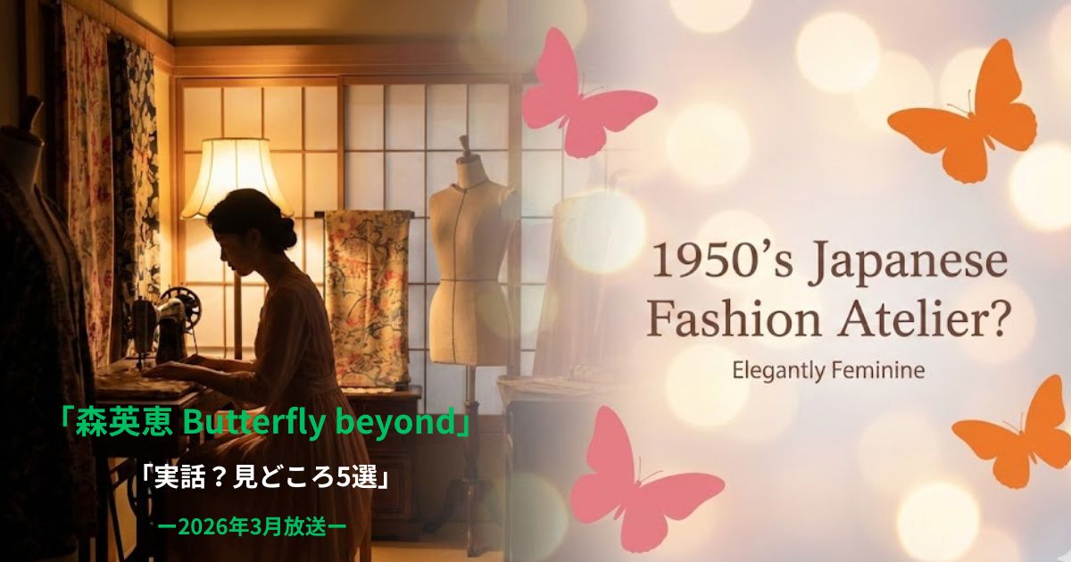 森英恵Butterfly beyondは実話？2026年春放送前に知っておきたい見どころ5選