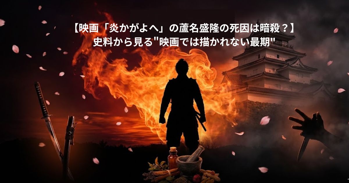 【映画「炎かがよへ」の蘆名盛隆の死因は暗殺？】史料から見る"映画では描かれない最期"