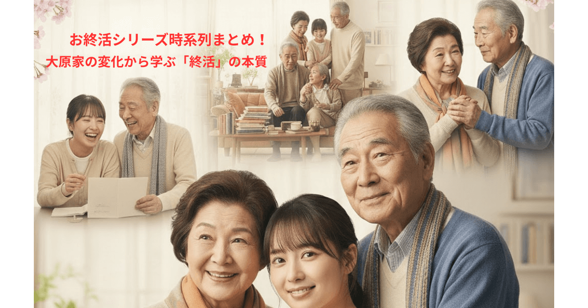 お終活シリーズ時系列まとめ！大原家の変化から学ぶ「終活」の本質