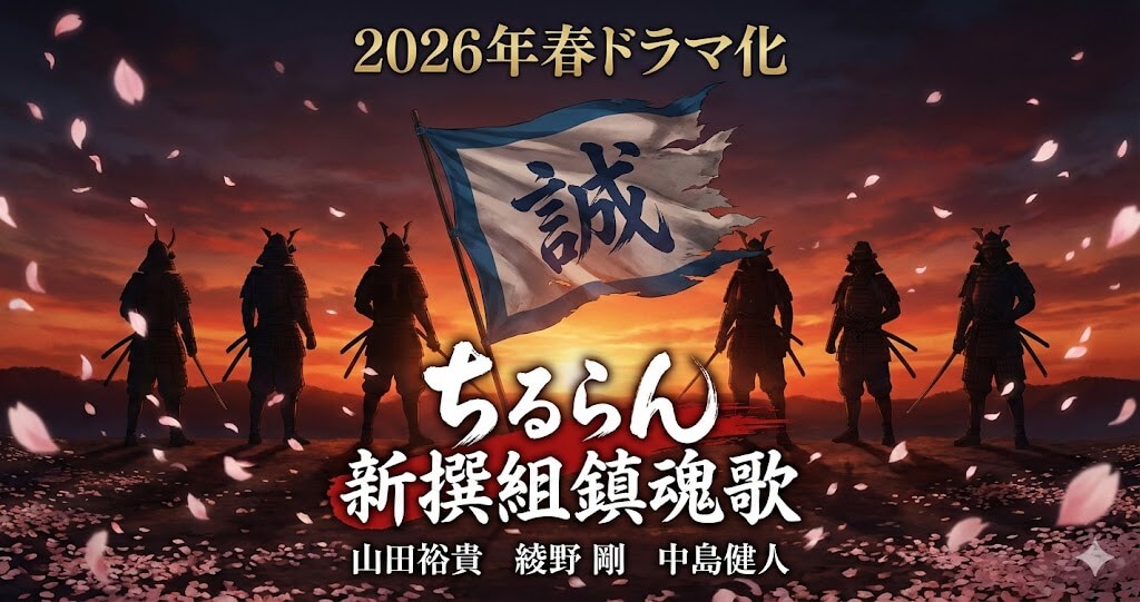 ちるらん新撰組鎮魂歌│豪華キャスト陣が集結！あらすじ・見どころ総点検【2026年春ドラマ】