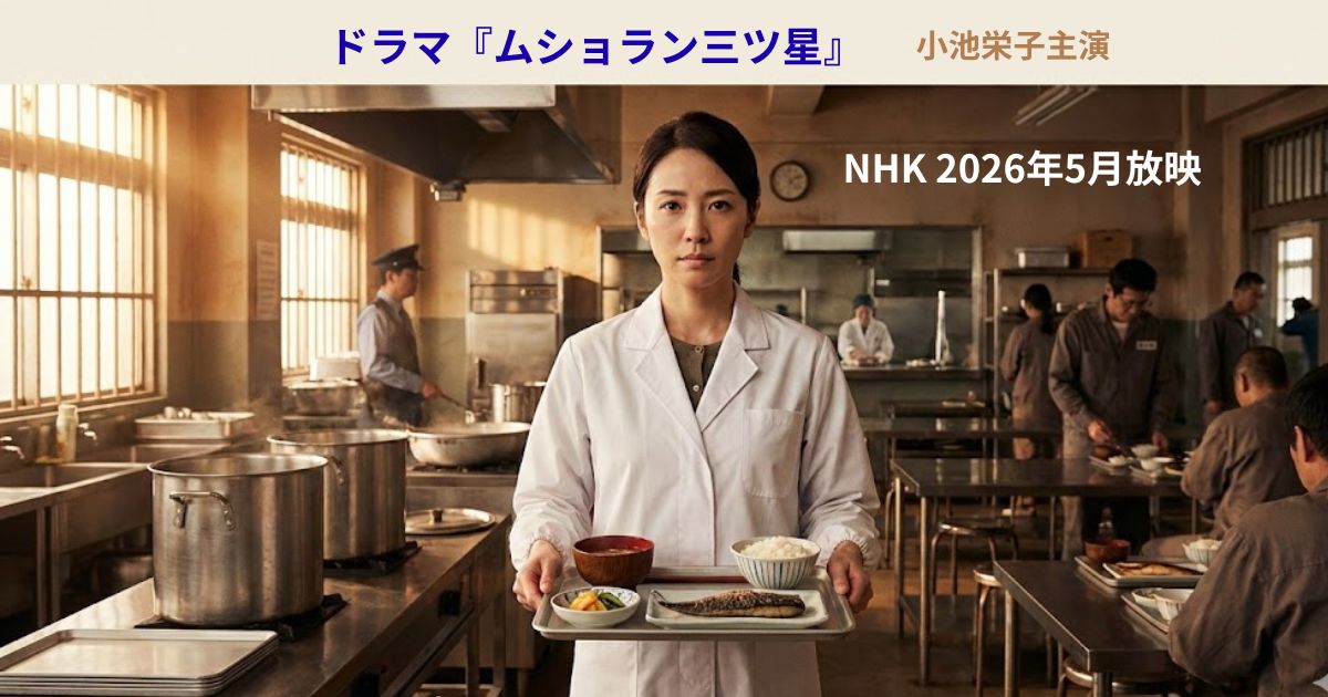 『ムショラン三ツ星』あらすじ・原作は実話？小池栄子主演ドラマを解説