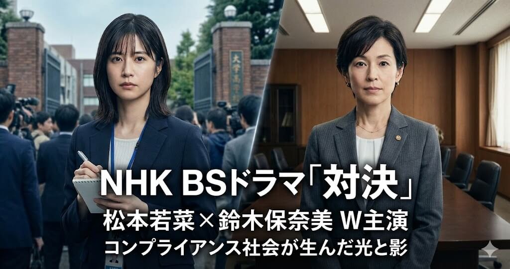 ドラマ「対決」の原作は？あらすじ・キャスト・見どころは？――コンプライアンス社会が生んだ光と影