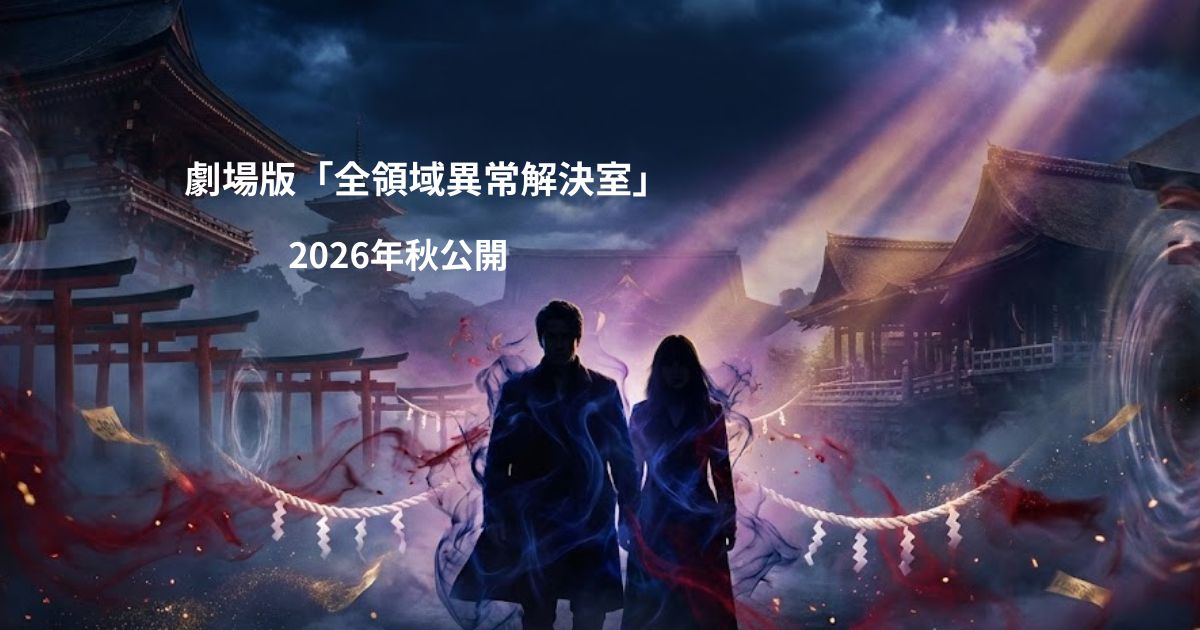 劇場版『全領域異常解決室』はドラマの続き？2026年秋公開の映画版を徹底考察