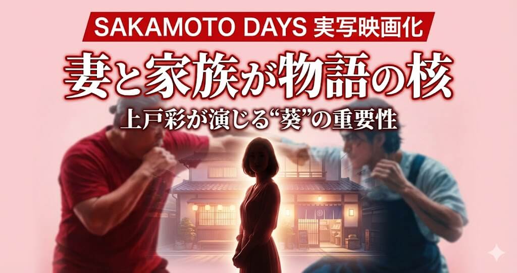 SAKAMOTO DAYSはなぜ"妻と家族"が物語の核なのか？実写映画で最も重要になる理由
