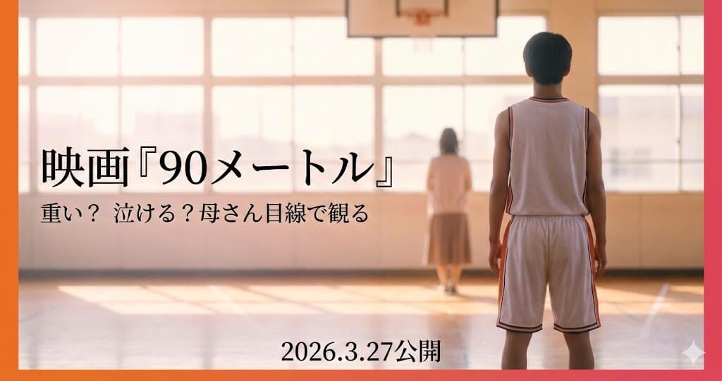 映画『90メートル』は重い？泣ける？｜観る前に知りたい注意点と刺さる人・刺さらない人【母さん目線】