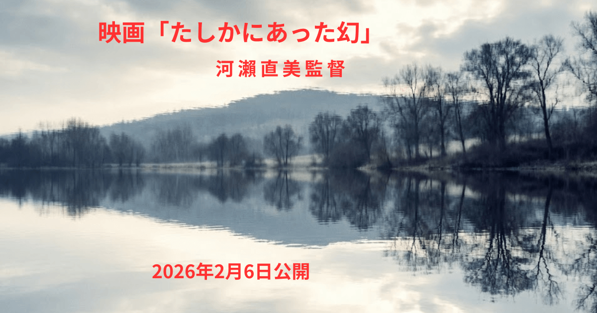 『たしかにあった幻』あらすじ徹底解説｜河瀨直美監督作品は実話？見どころと考察