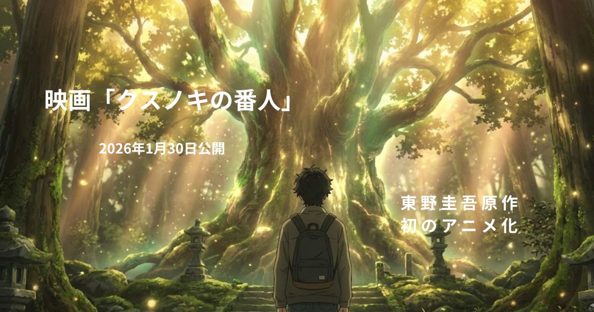 クスノキの番人 考察｜なぜ願いはすぐ叶わないのか【映画公開前必読】