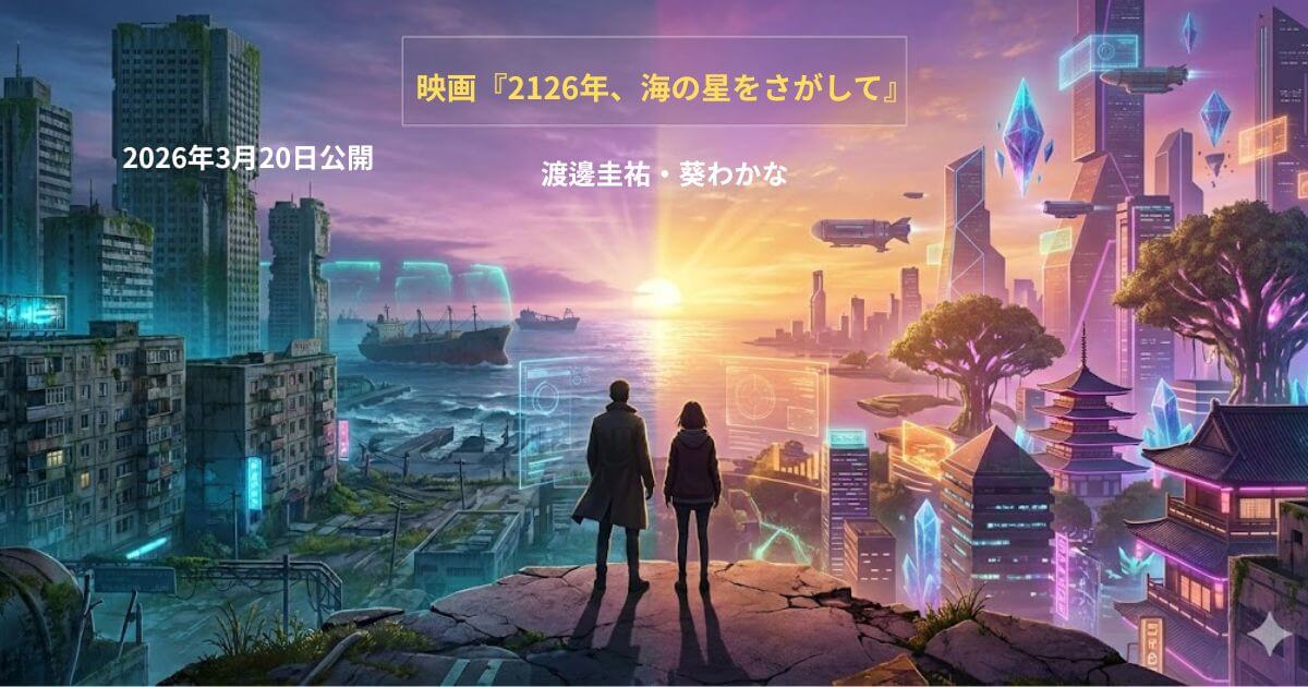 映画『2126年、海の星をさがして』あらすじ・キャスト・見どころ完全ガイド｜100年後の釧路が問う「地方の未来」