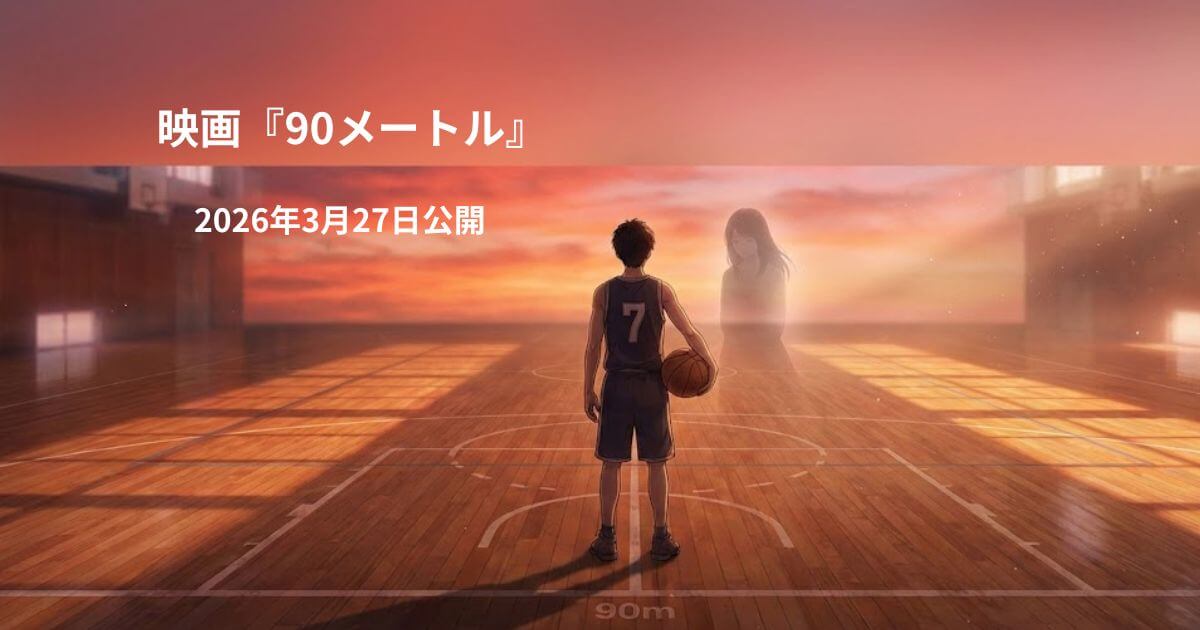 映画『90メートル』は実話？あらすじ・キャストとタイトルの意味【考察】