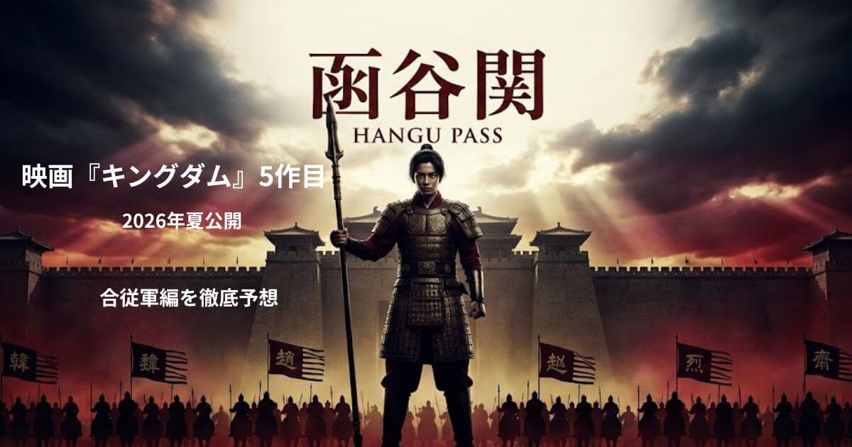 【2026年夏公開】映画『キングダム』5作目はどこまで描かれる？原作から徹底予想