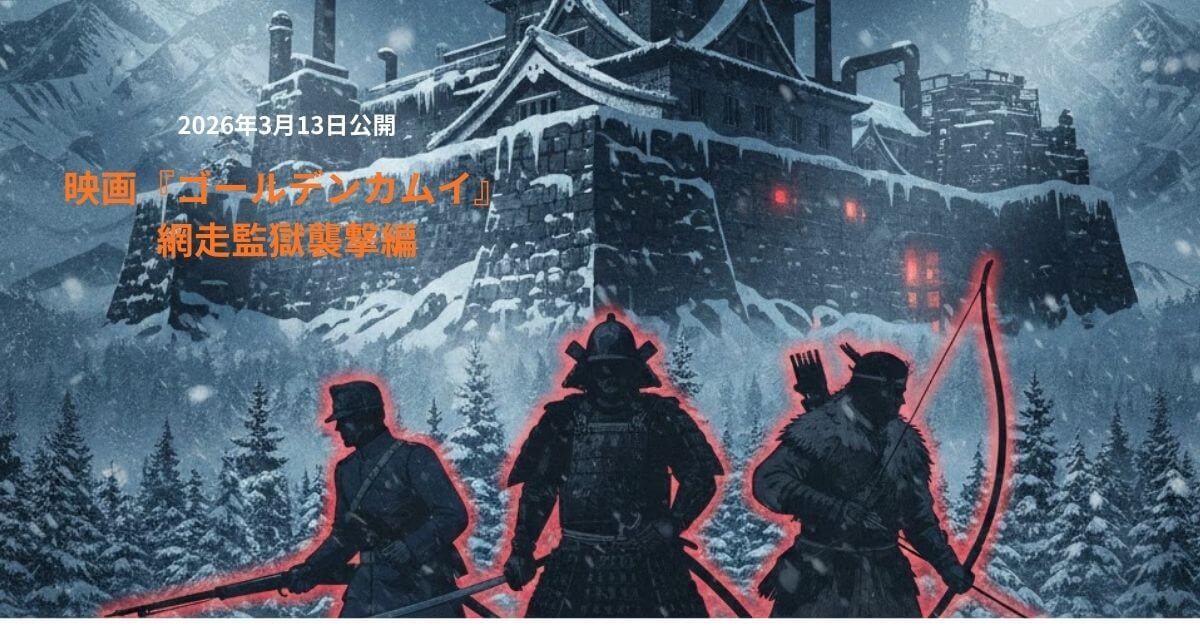 映画『ゴールデンカムイ 網走監獄襲撃編』あらすじネタバレ！原作何巻から結末まで解説