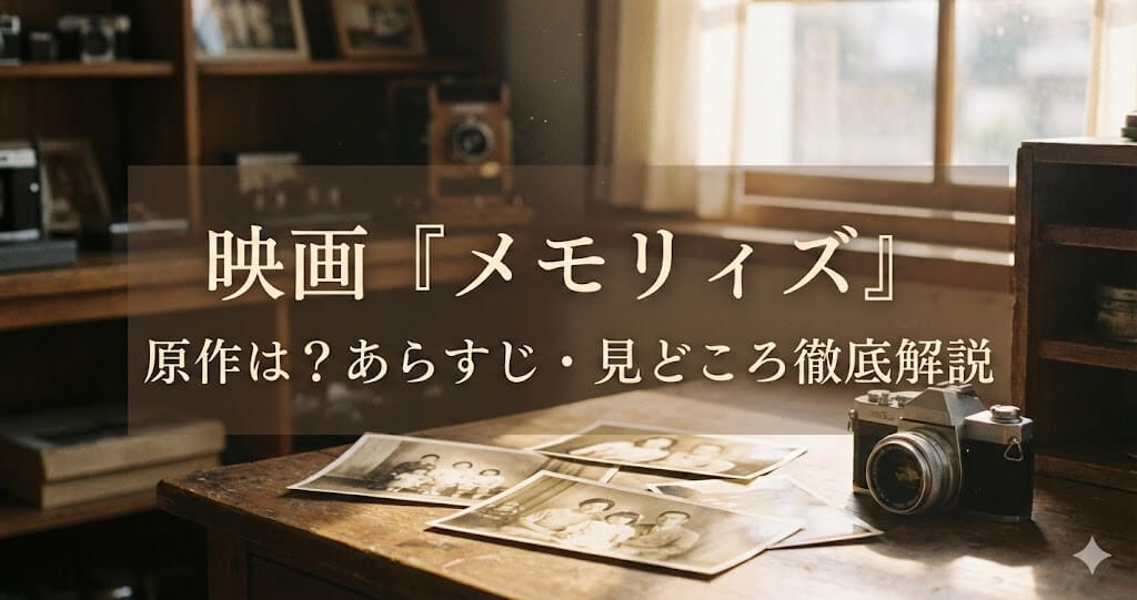 映画『メモリィズ』原作はある？あらすじ・見どころを徹底解説