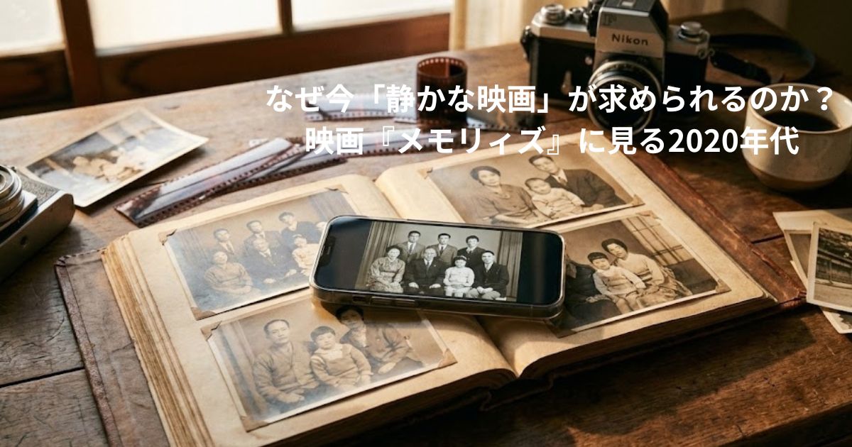 なぜ今「静かな映画」が求められるのか？映画『メモリィズ』に見る2020年代