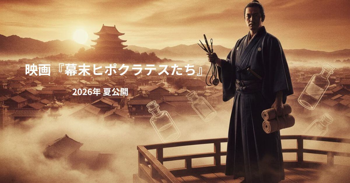 映画『幕末ヒポクラテスたち』原作は？1960年「ふんどし医者」との関係や見どころを徹底解説