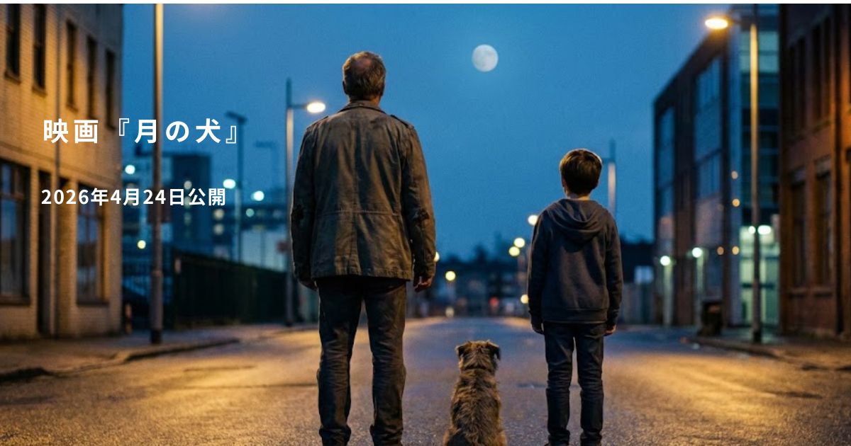 映画「月の犬」タイトルの意味は？あらすじ・キャスト・見どころを徹底解説