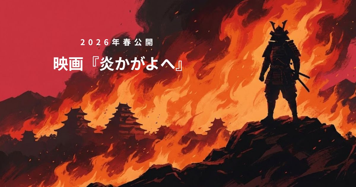 映画『炎かがよへ』原作は実話？キャスト・あらすじ・見どころを徹底解説【2026年春公開】