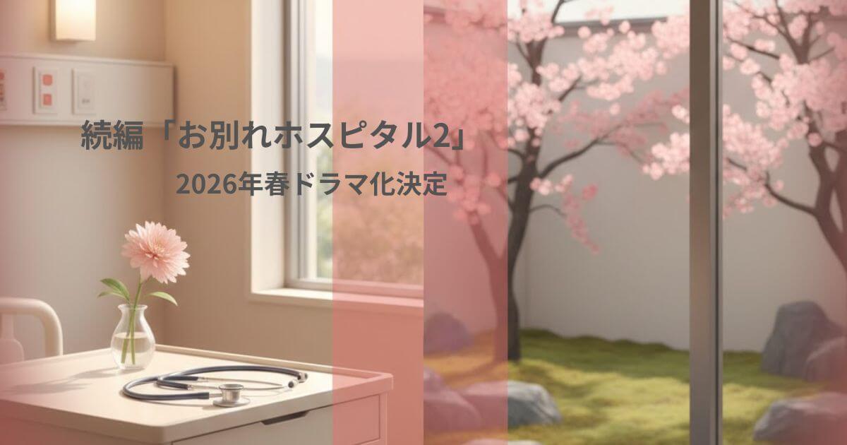お別れホスピタル2はいつから放送?前作あらすじ・キャスト続投情報と見どころ完全ガイド