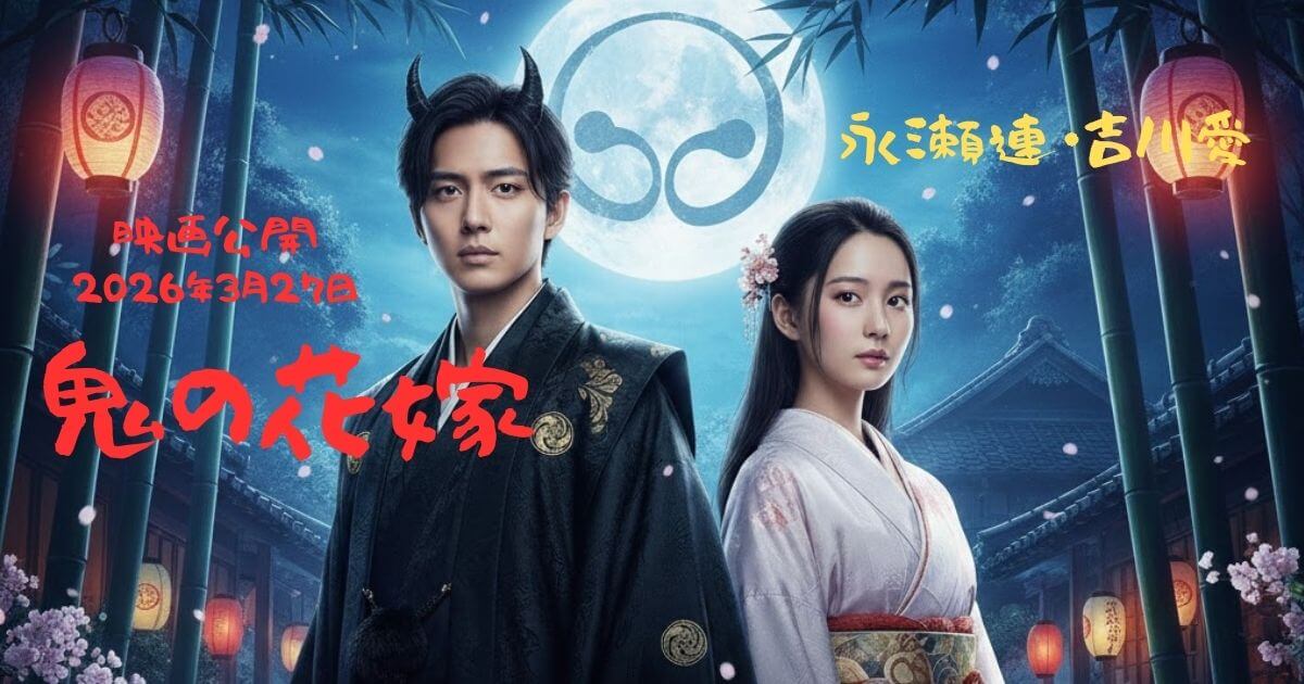 永瀬連・吉川愛主演『鬼の花嫁』は原作あり？あらすじと見どころを徹底解説