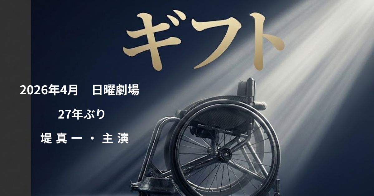 日曜劇場「GIFT（ギフト）」原作・あらすじ・見どころを徹底解説！