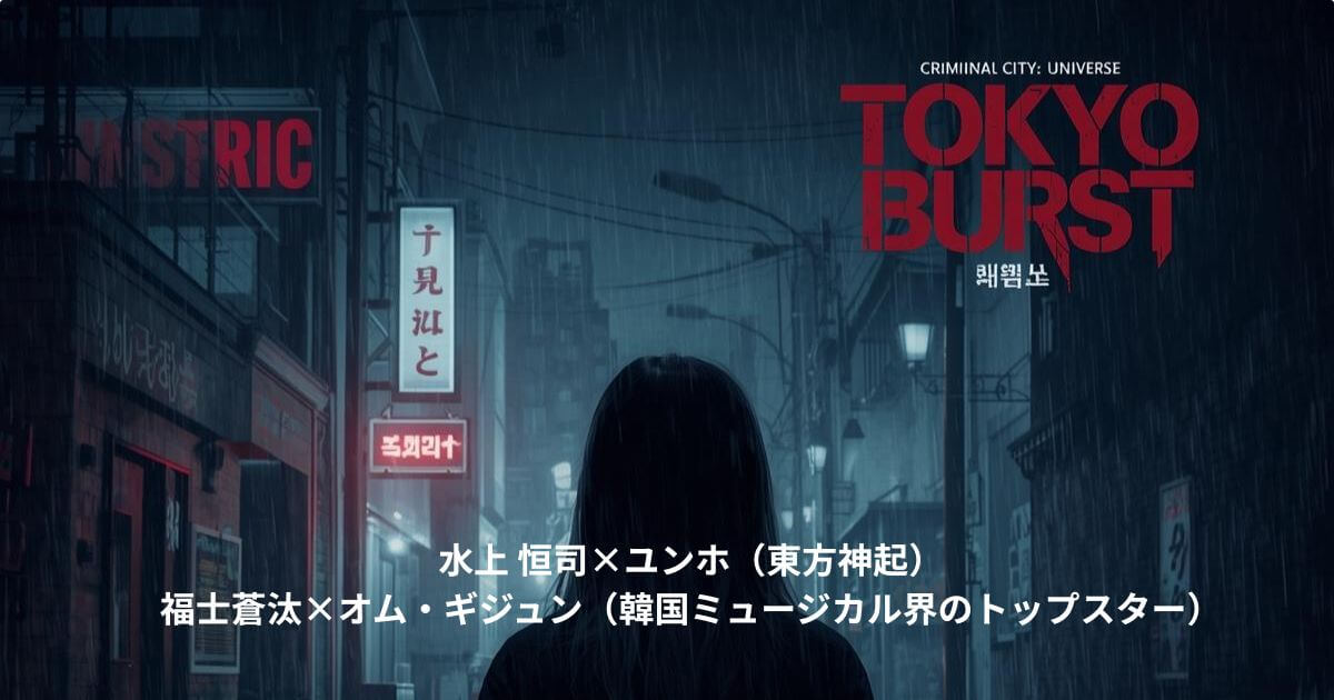 TOKYO BURST犯罪都市｜水上恒司×ユンホ出演！あらすじ・キャスト・見どころ徹底解説