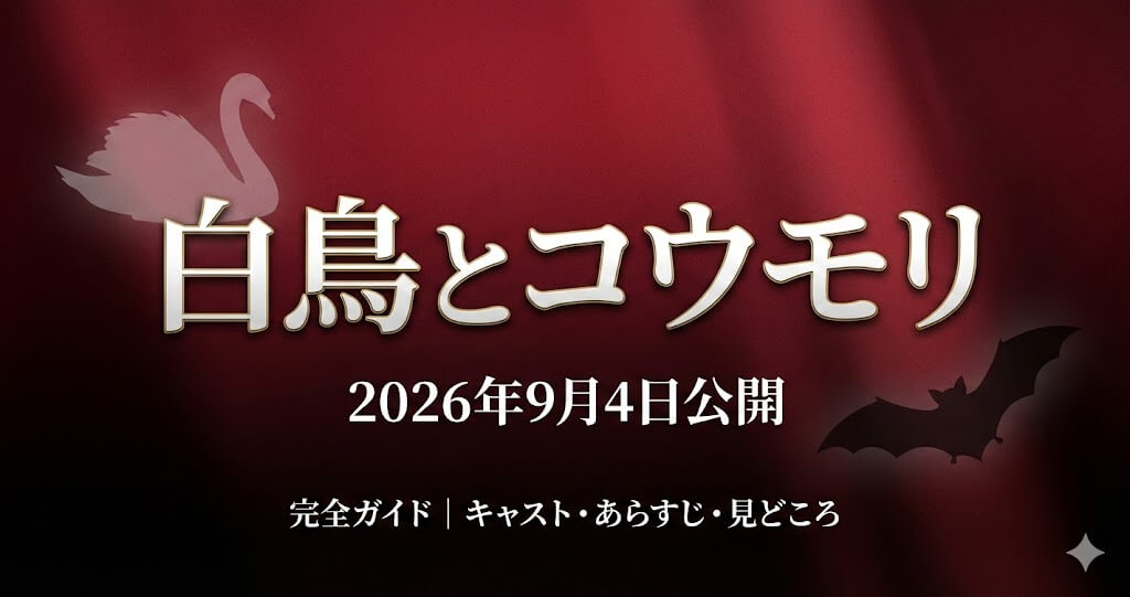 映画『白鳥とコウモリ』完全ガイド｜公開日・キャスト・原作情報まとめ【松村北斗×今田美桜