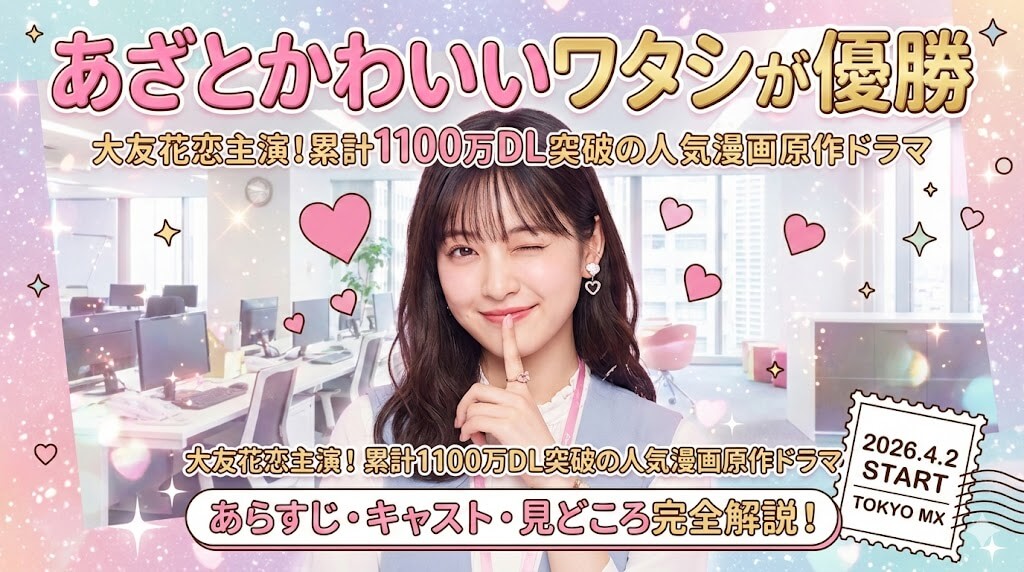 あざとかわいいワタシが優勝｜大友花恋主演ドラマの原作・あらすじ・キャスト・見どころを完全解説