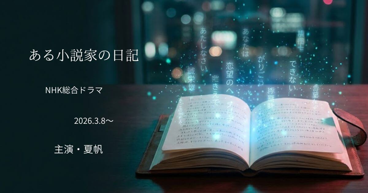 「ある小説家の日記」の原作は？あらすじ・キャスト・見どころを徹底解説