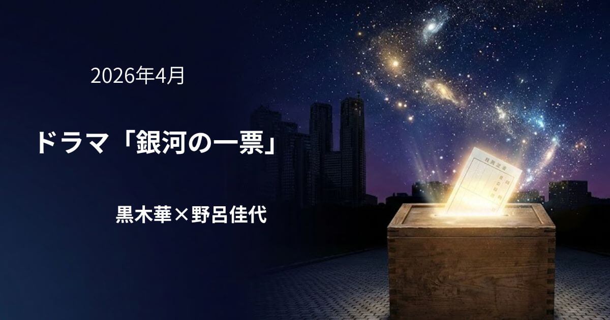 銀河の一票ネタバレあらすじ！黒木華の役どころと野呂佳代の重要シーンを考察