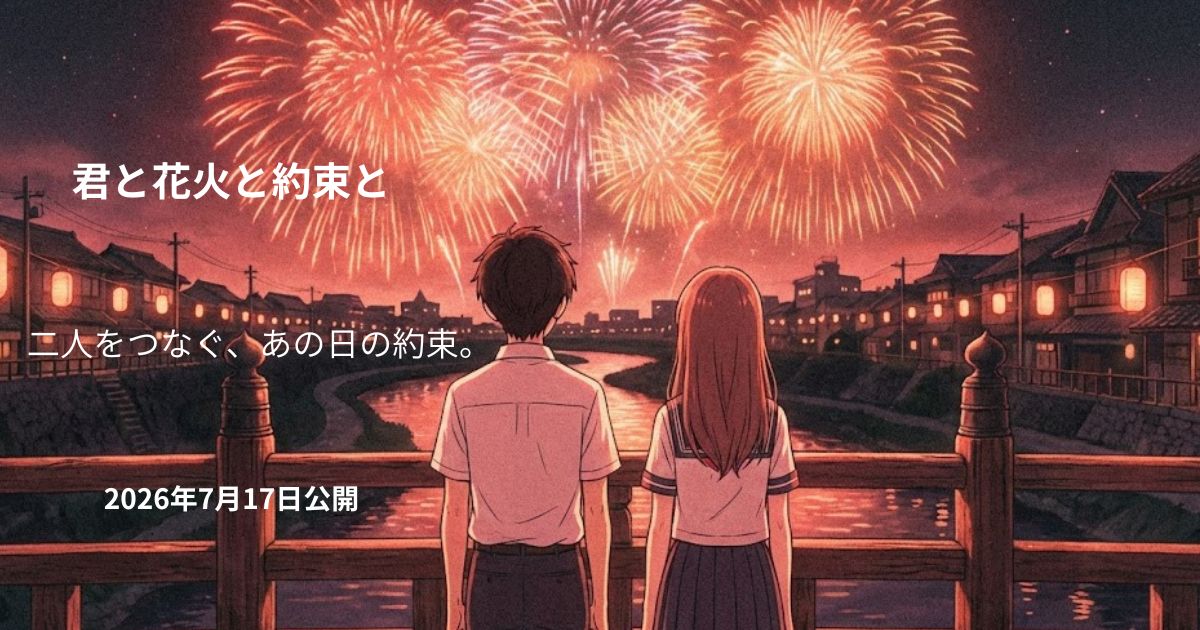 「君と花火と約束と」原作は？あらすじ・見どころ・声優キャストを徹底解説