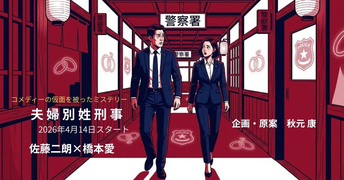 夫婦別姓刑事 あらすじ・キャスト・原作まとめ|佐藤二朗×橋本愛 2026年春フジテレビ