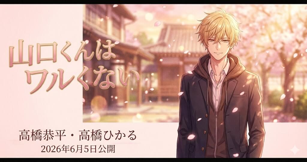 山口くんはワルくない映画｜原作・あらすじ・キャスト・公開日と見どころを徹底解説