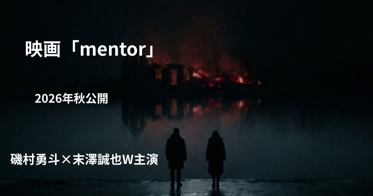 映画『mentor（メンター）』原作・あらすじ・キャスト完全解説｜磯村勇斗×末澤誠也W主演の見どころ